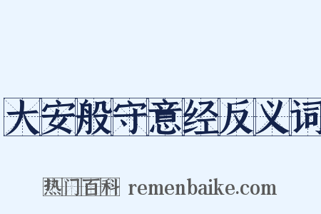 大安般守意经反义词是什么意思的图片